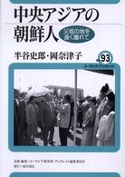 ユーラシア・ブックレット<br> 中央アジアの朝鮮人―父祖の地を遠く離れて