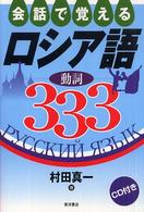 会話で覚えるロシア語動詞３３３