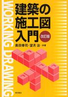 建築の施工図入門 （改訂版）