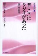 昔ここにラジオがあった - 四谷村物語 現代叢書