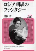 ユーラシア・ブックレット<br> ロシア刺繍のファンタジー