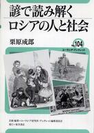 諺で読み解くロシアの人と社会 ユーラシア・ブックレット