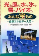 光も風も水も氷も雪もバイオもみんな宝もの―自然エネルギー入門