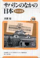 ユーラシア・ブックレット<br> サハリンのなかの日本―都市と建築