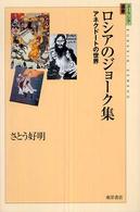 ユーラシア選書<br> ロシアのジョーク集―アネクドートの世界