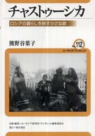 チャストゥーシカ - ロシアの暮らしを映す小さな歌 ユーラシア・ブックレット