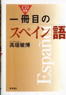 一冊目のスペイン語