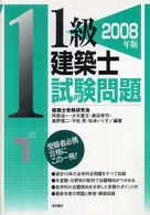 １級建築士試験問題 〈２００８年版〉