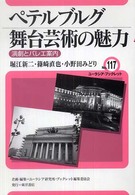 ペテルブルグ舞台芸術の魅力 - 演劇とバレエ案内 ユーラシア・ブックレット