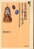 スラヴ世界のイースター・エッグ - ピーサンキからインペリアル・エッグまで ユーラシア選書