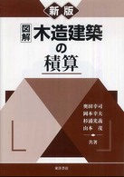 図解　木造建築の積算 （新版）