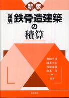 図解鉄骨造建築の積算 （新版）