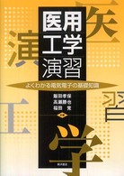 医用工学演習 - よくわかる電気電子の基礎知識