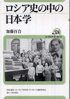 ユーラシア・ブックレット<br> ロシア史の中の日本学