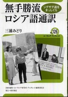 無手勝流ロシア語通訳 - ジグザグ道をまっしぐら ユーラシア・ブックレット