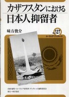 ユーラシア・ブックレット<br> カザフスタンにおける日本人抑留者