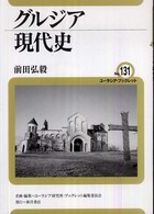 ユーラシア・ブックレット<br> グルジア現代史