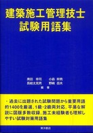 建築施工管理技士試験用語集