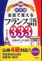 会話で覚えるフランス語３３３ - 仏検４級対応