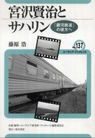 ユーラシア・ブックレット<br> 宮沢賢治とサハリン―「銀河鉄道」の彼方へ