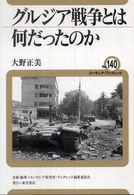 ユーラシア・ブックレット<br> グルジア戦争とは何だったのか