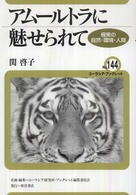 アムールトラに魅せられて - 極東の自然・環境・人間 ユーラシア・ブックレット