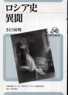 ユーラシア・ブックレット<br> ロシア史異聞