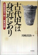古代史は身近にあり―比較言語学で解く「邪馬台国」