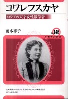 コワレフスカヤ - ロシアの天才女性数学者 ユーラシア・ブックレット