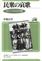 民衆の哀歌 - ロシアの泣き歌 ユーラシア・ブックレット