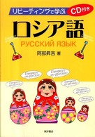 リピーティングで学ぶロシア語