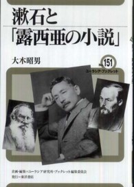 漱石と「露西亜の小説」 ユーラシア・ブックレット