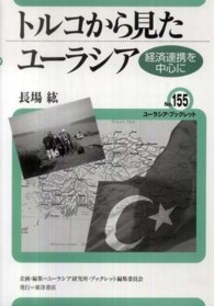 ユーラシア・ブックレット<br> トルコから見たユーラシア―経済連携を中心に