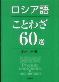 ロシア語ことわざ６０選