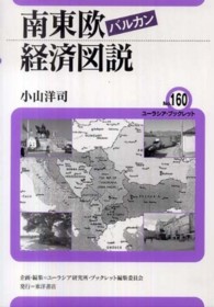 南東欧経済図説 ユーラシア・ブックレット