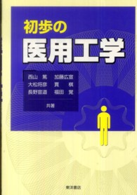 初歩の医用工学