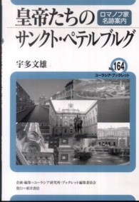 皇帝たちのサンクト・ペテルブルグ - ロマノフ家名跡案内 ユーラシア・ブックレット