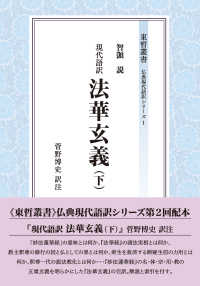 東哲叢書　仏典現代語訳シリーズ　１<br> 現代語訳　法華玄義〈下〉