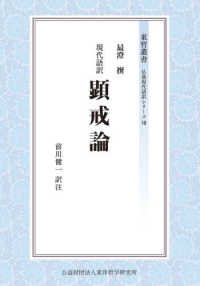 現代語訳顕戒論 東哲叢書　仏典現代語訳シリーズ　７