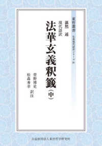 現代語訳法華玄義釈籤 〈中〉 東哲叢書　仏典現代語訳シリーズ　４