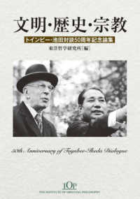 文明・歴史・宗教　トインビー・池田対談５０周年記念論集