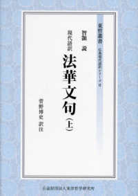 現代語訳　法華文句 〈上〉 東哲叢書　仏典現代語訳シリーズ　２