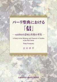 パーリ聖典における「信」 - Ｓａｄｄｈａの意味と性格の考究