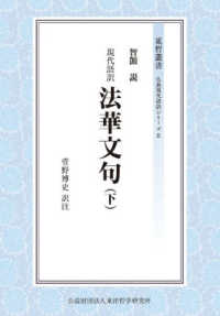現代語訳　法華文句 〈下〉 東哲叢書　仏典現代語訳シリーズ　２