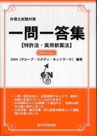 弁理士試験対策一問一答集〈特許法・実用新案法〉 （０８  ｖｅｒｓｉ）