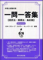 弁理士試験対策一問一答集〈意匠法・商標法・条約類〉 （０８  ｖｅｒｓｉ）