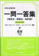 弁理士試験対策一問一答集〈意匠法・商標法・条約類〉 〈平成２０年改正対応版〉
