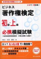 古志先生の資格シリーズ<br> ビジネス著作権検定　初級・上級必携模擬試験―知的財産管理技能検定・弁理士試験にも最適