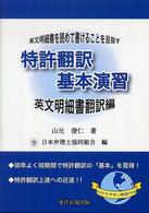 特許翻訳基本演習 〈英文明細書翻訳編〉 - 英文明細書を読めて書けることを目指す