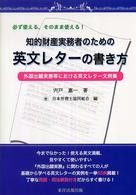 知的財産実務者のための英文レターの書き方 - 外国出願実務等における英文レター文例集